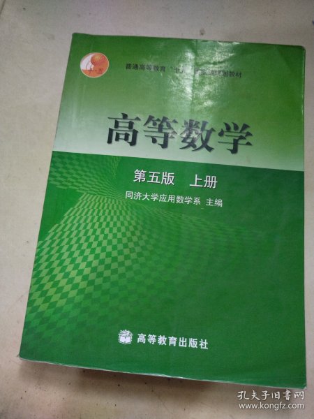 高等数学第五版（上册）