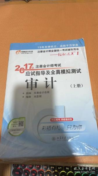 东奥会计在线 轻松过关1 2017年注册会计师考试教材辅导 应试指导及全真模拟测试：审计