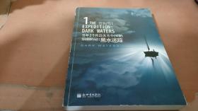 13年2个月23天11个小时的环球旅行记：黑水迷踪