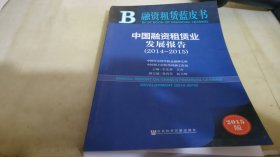 融资租赁蓝皮书：中国融资租赁业发展报告（2014～2015）（2015版）