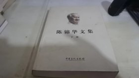 陈锦华文集