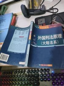 外国刑法原理（大陆法系）（21世纪法学系列教材）