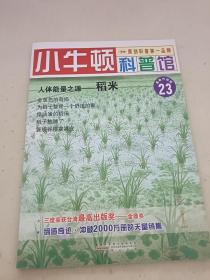 小牛顿科普馆23 人体能量之源——稻米