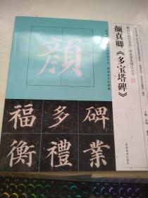 我向经典学书法·中小学生描红丛书 颜真卿《多宝塔碑》