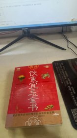 饮食宜忌全书