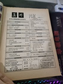 集邮1995年1-12期