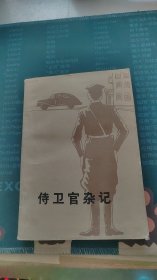 侍卫官杂记下