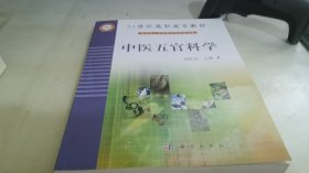 中医五官科学/21世纪高职高专教材（供中医、中西医结合类专业用）