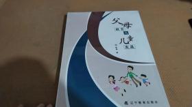 父母教育与儿童发展