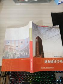 2011届毕业生就业辅导手册