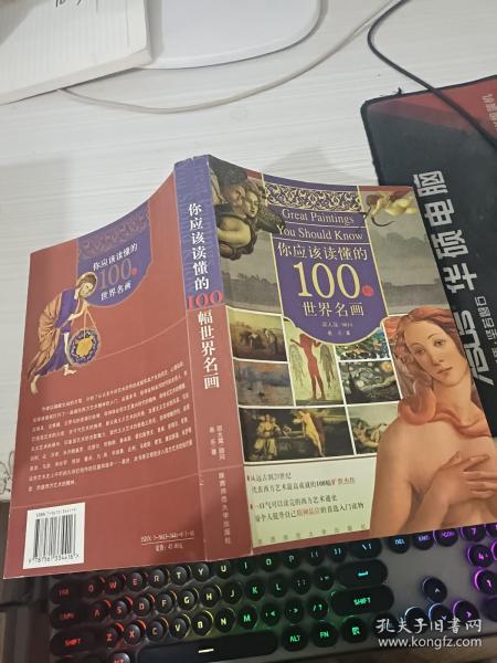 你应该读懂的100幅世界名画