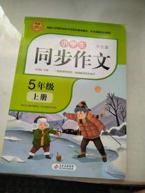 小学同步作文五年级上册2021新版人教版5年级语文作文同步训练习辅导教材小学作文写作技巧辅导扫码名师视频课