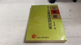 日美歐中小企業(yè)理論與政策