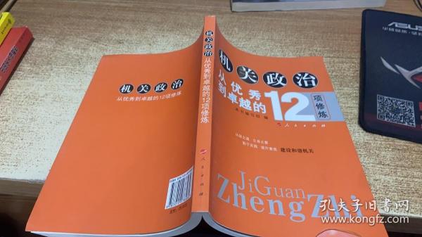 机关政治—从优秀到卓越的12项修炼