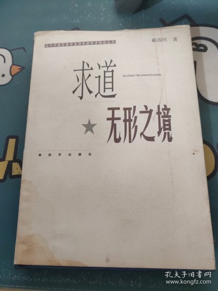 求道无形之境