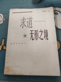 求道无形之境