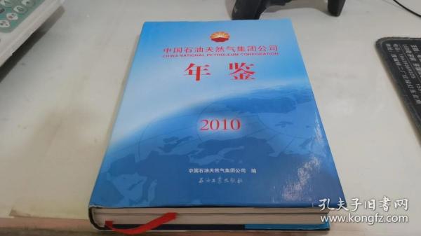 中国石油天然气集团公司年鉴（2010）