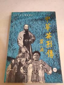 中华英烈传 一