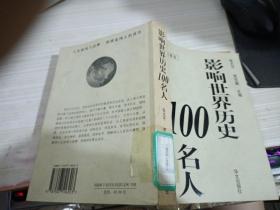 影响世界历史100名人