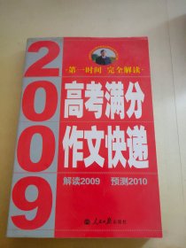 2009高考马分作文快递