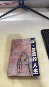 禅适意的人生