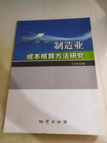 制造业成本核算方法研究