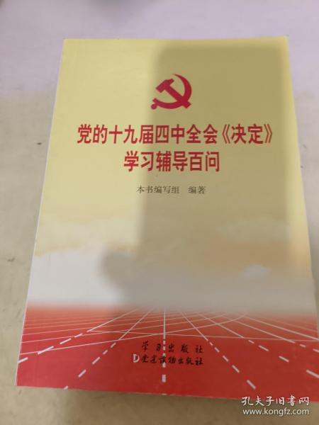 党的十九届四中全会《决定》学习辅导百问