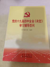 党的十九届四中全会《决定》学习辅导百问