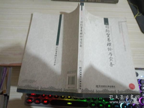 21世纪高等院校国际经济与贸易专业精品教材：国际贸易理论与实务