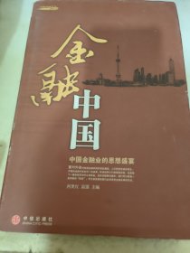 金融中国