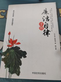 廉洁自律手册