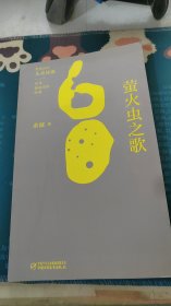 金波60年儿童诗选&#8226;萤火虫之歌