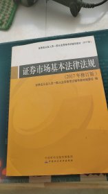 证券市场基本法律法规（2017年修订版）