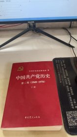 中国共产党历史（第二卷）：第二卷(1949-1978)下