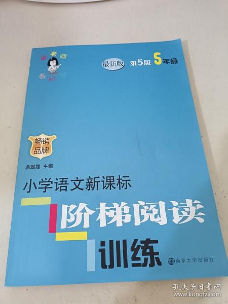 俞老师教阅读 小学语文新课标阶梯阅读训练 五年级（第5版 最新版）