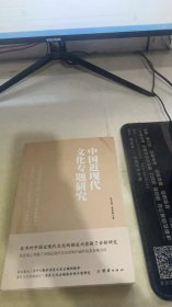 中国近现代文化专题研究