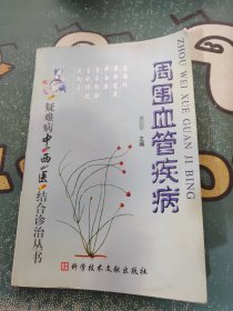 周围血管疾病