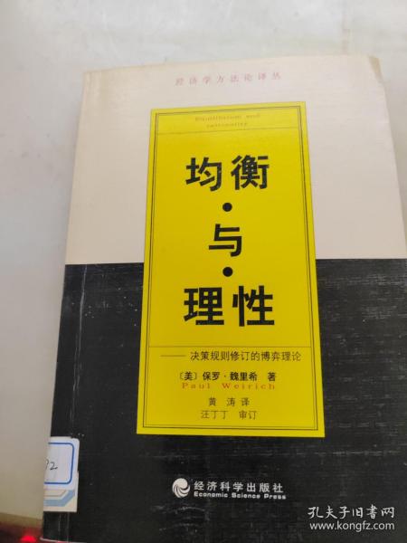 均衡与理性:决策规则修订的博弈理论