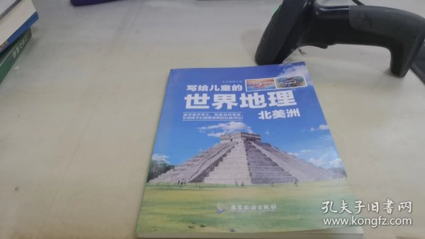 新版写给儿童的世界地理（全8册） 儿童地理知识科普书籍三四五六年级 少儿地理科普青少年科普类读物地域人文自然历史知识启蒙认知老师推荐少儿大百科全书9-12岁中小学生科学课外阅读书籍