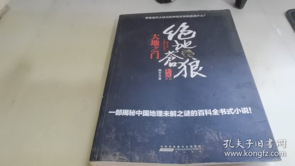 绝地苍狼：大地之门(比《大漠苍狼》更狂野的生死一线，比《藏地密码》更全面的百科探险!也许，下一个转身你就将命丧黄泉！·悦读纪·)