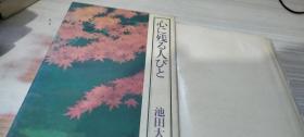 日文原版《心に残る人びと》池田大作 精装【带盒】