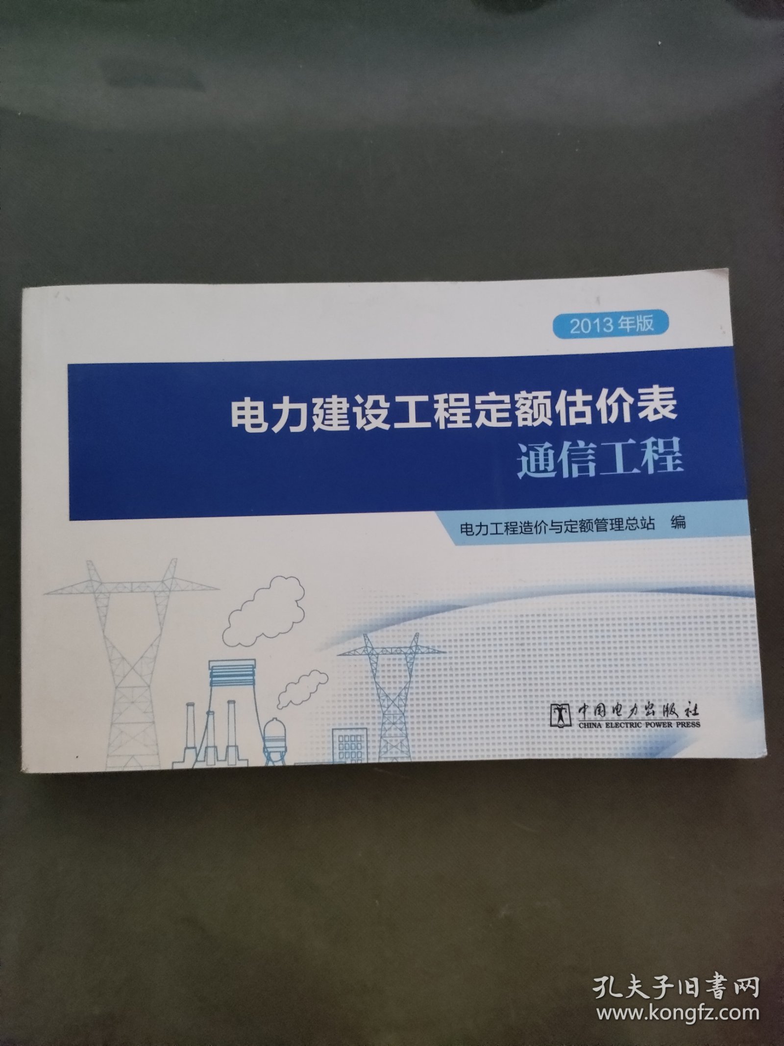 电力建设工程定额估价表(通信工程2013年版)