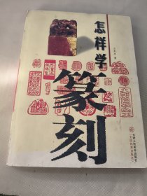 怎样学篆刻