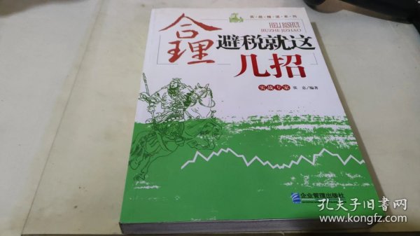 实战精读系列：合理避税就这几招