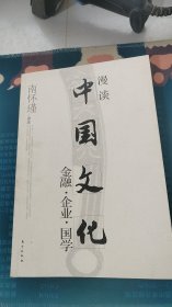 漫谈中国文化——金融、企业、国学