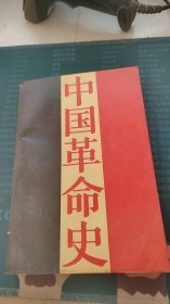 中国革命史