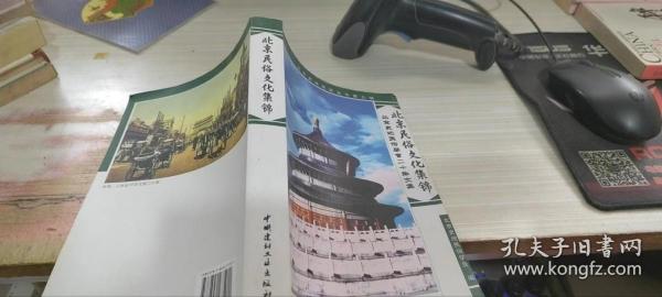 北京民俗文化集锦:北京史地民俗学会二十年文集