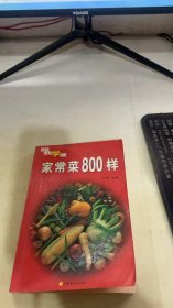 家常菜800样