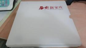 歷史新宋莊