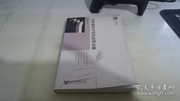 高等教育与经济协调发展